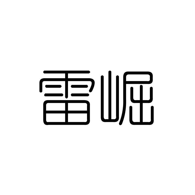 雷崛