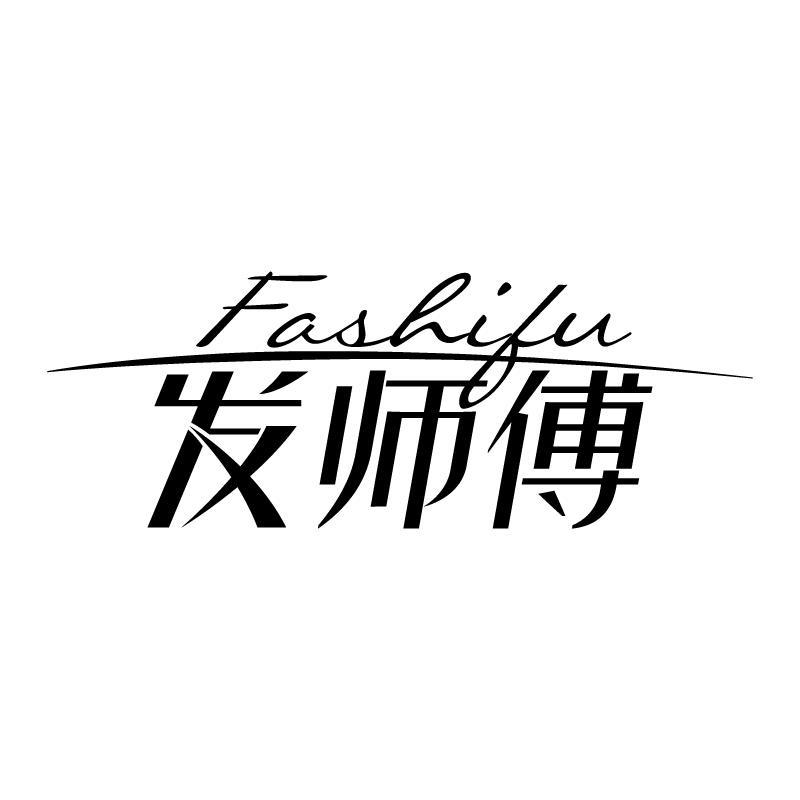 发师傅 