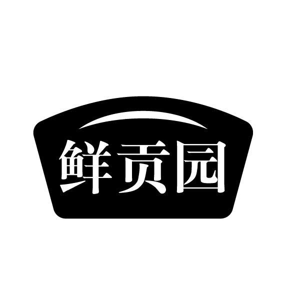 鲜贡园
