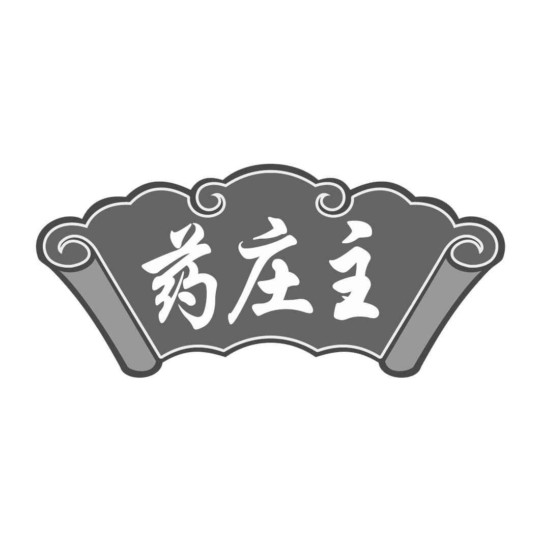 药庄主