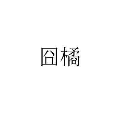 囧橘