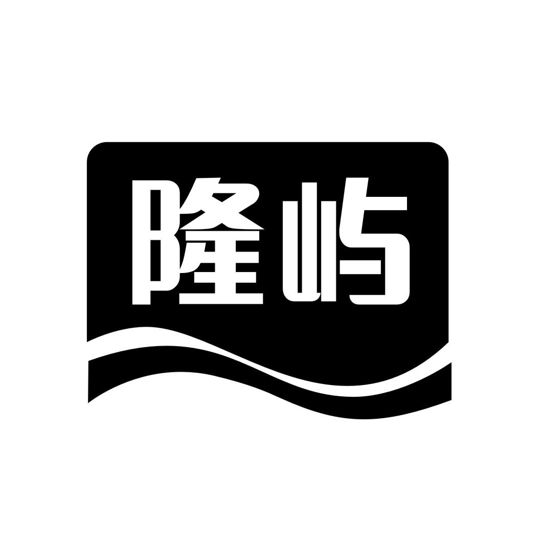 隆屿