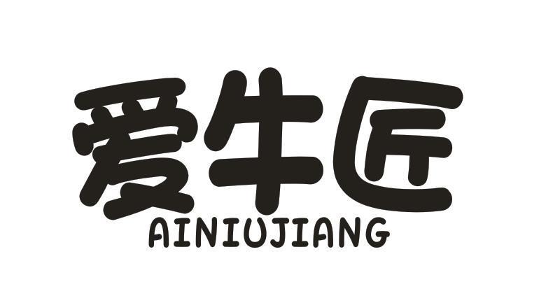 爱牛匠