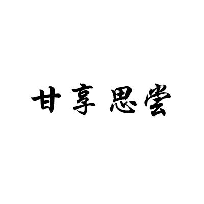 甘享思尝