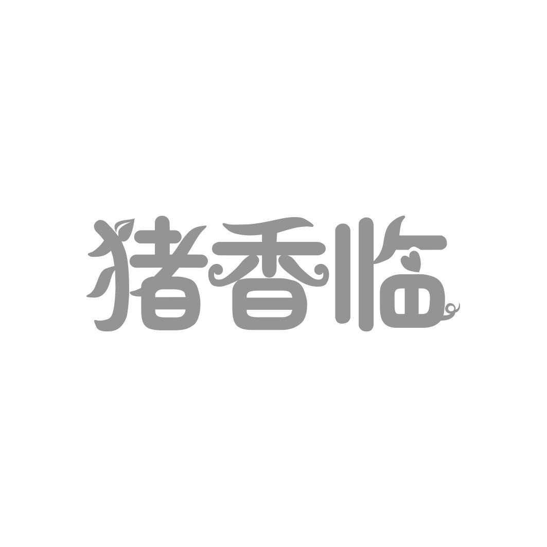 猪香临