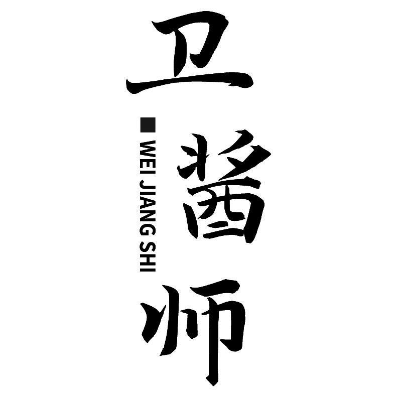 卫酱师