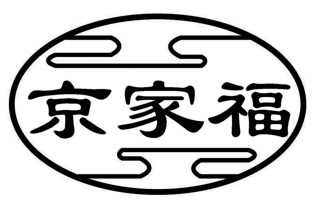 京家福
