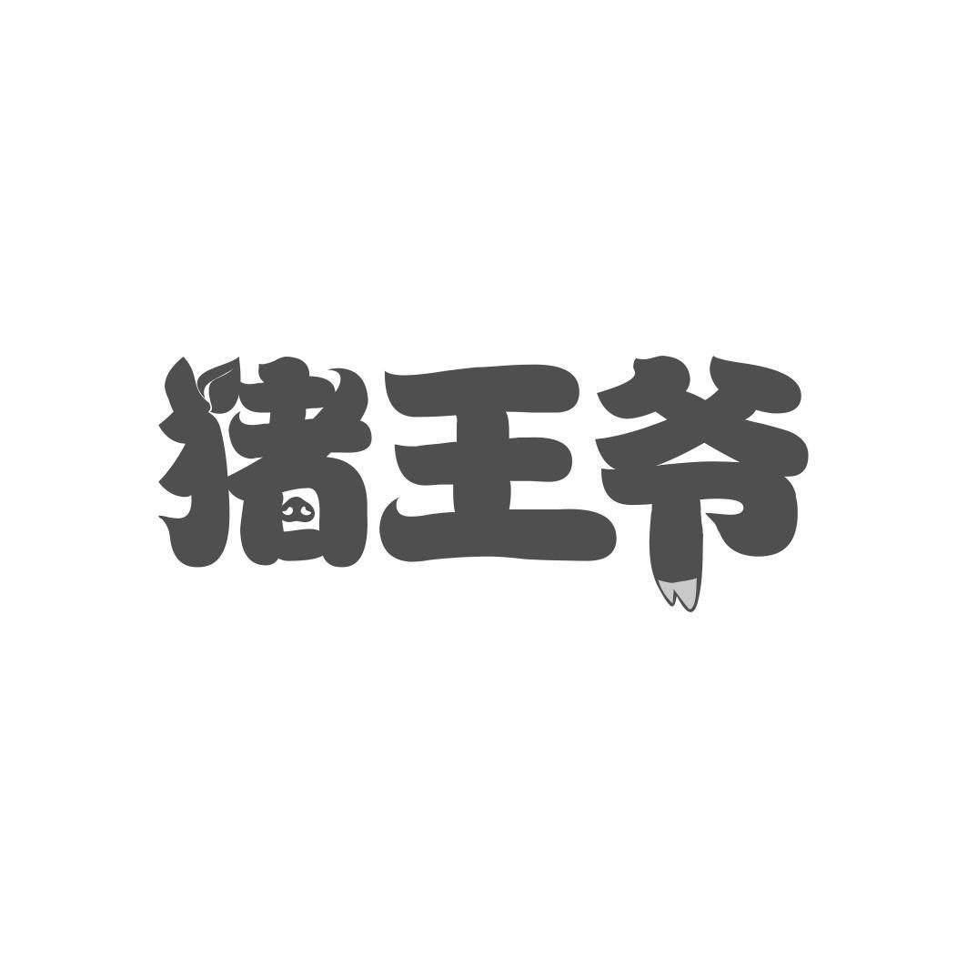 猪王爷