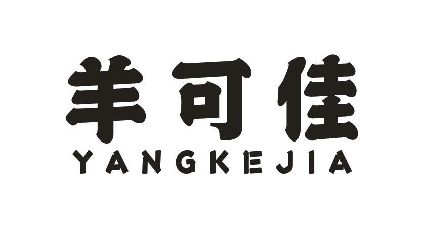 羊可佳
