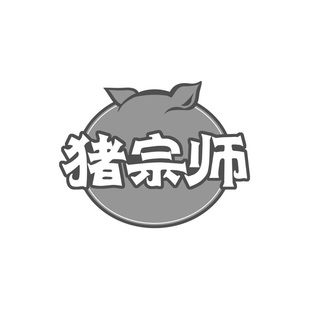 猪宗师