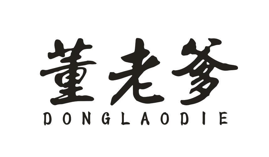董老爹