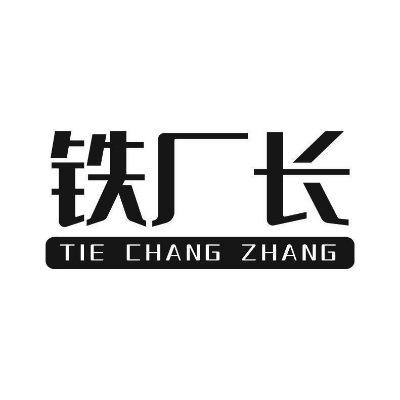 铁厂长