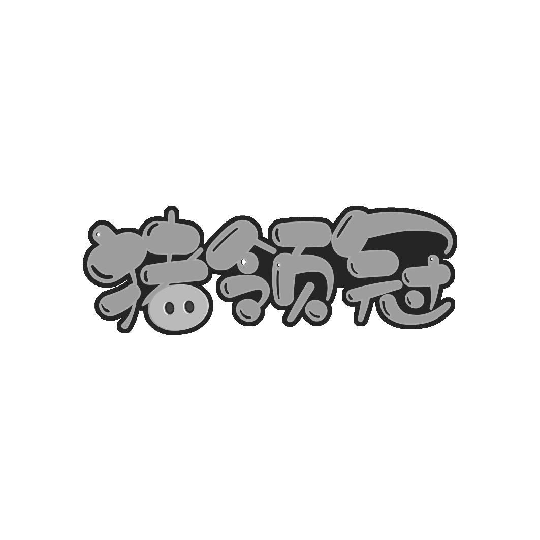 猪领冠