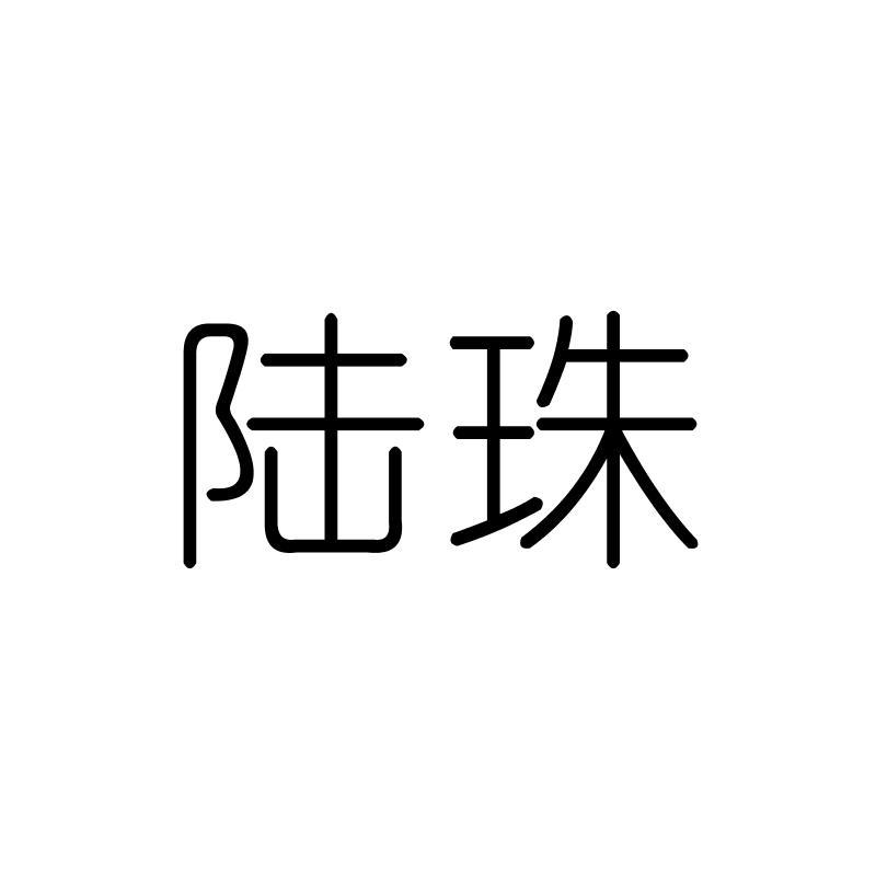 陆珠