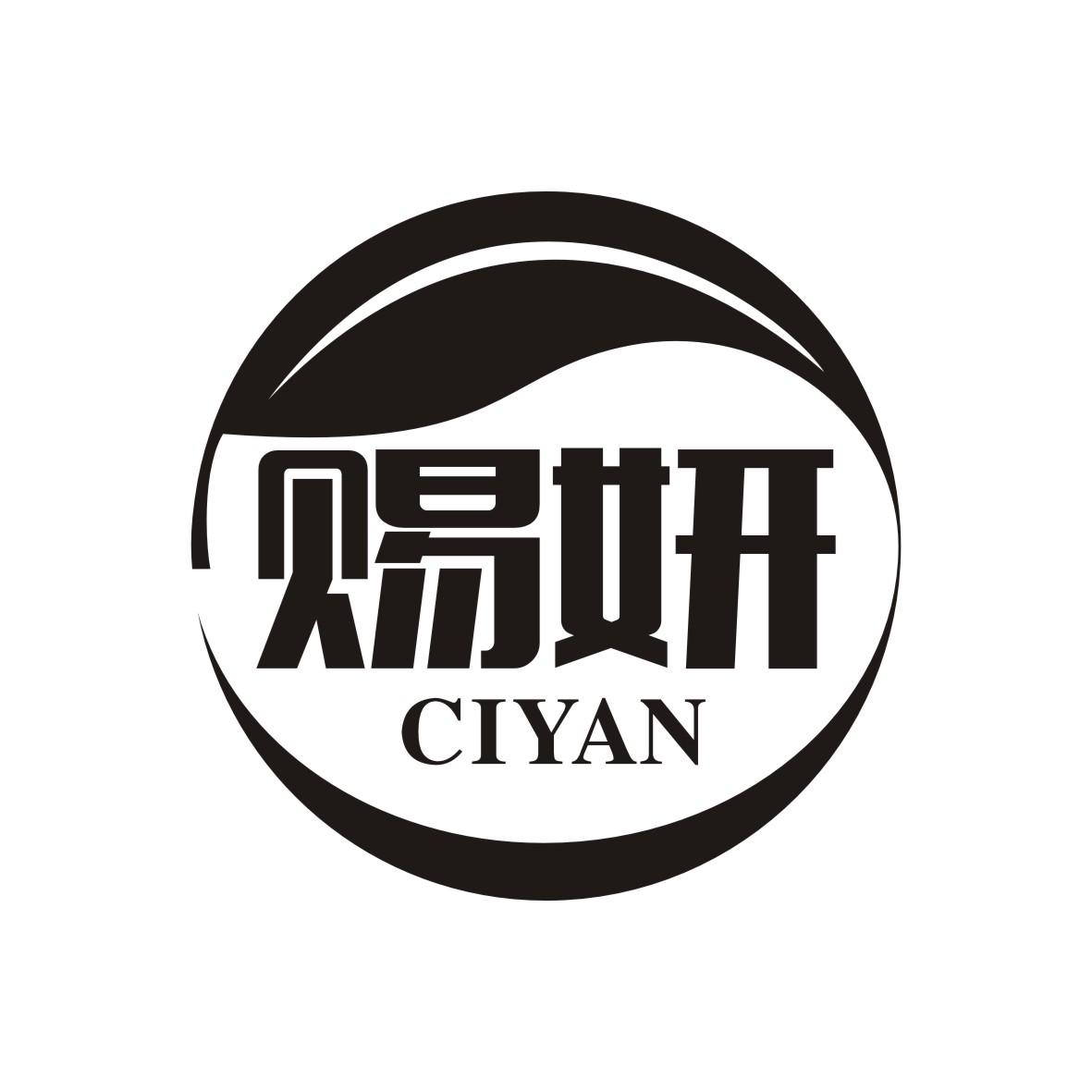 赐妍
 CIYAN