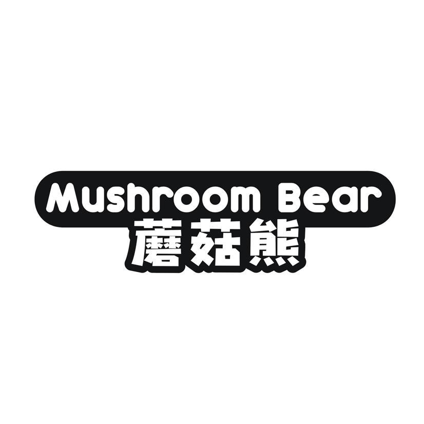 蘑菇熊 MUSHROOM BEAR
