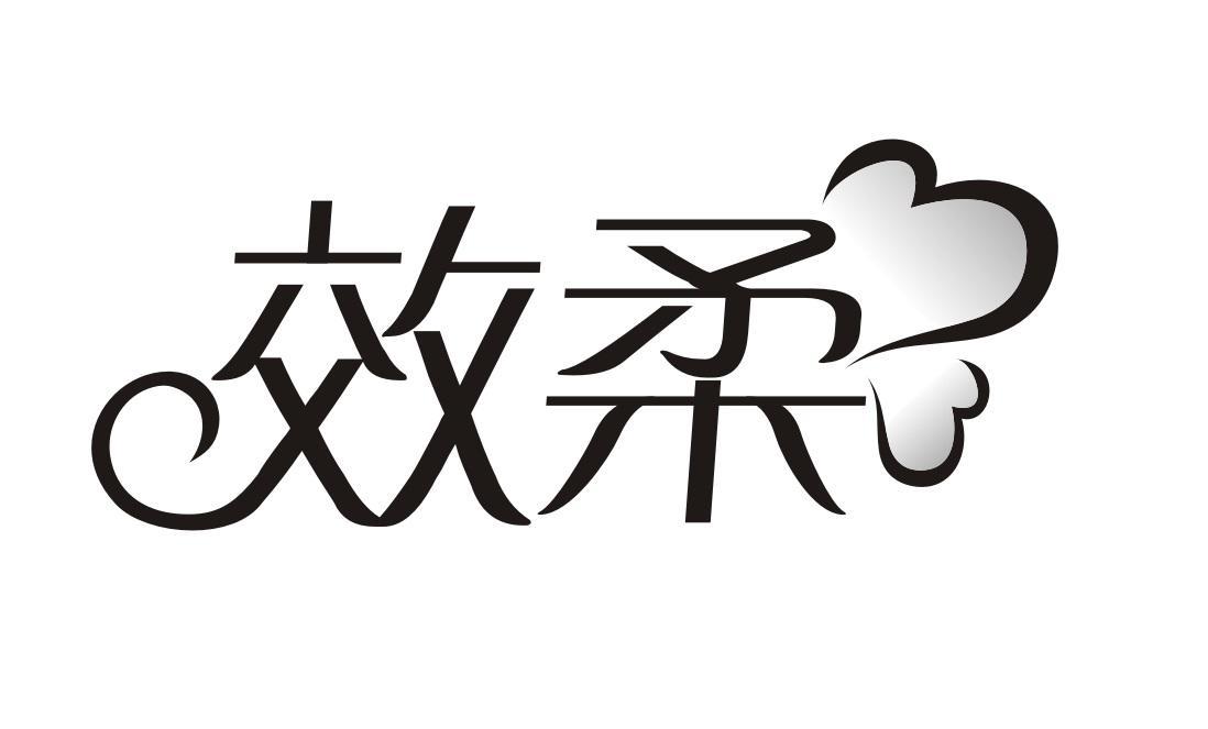 效柔
