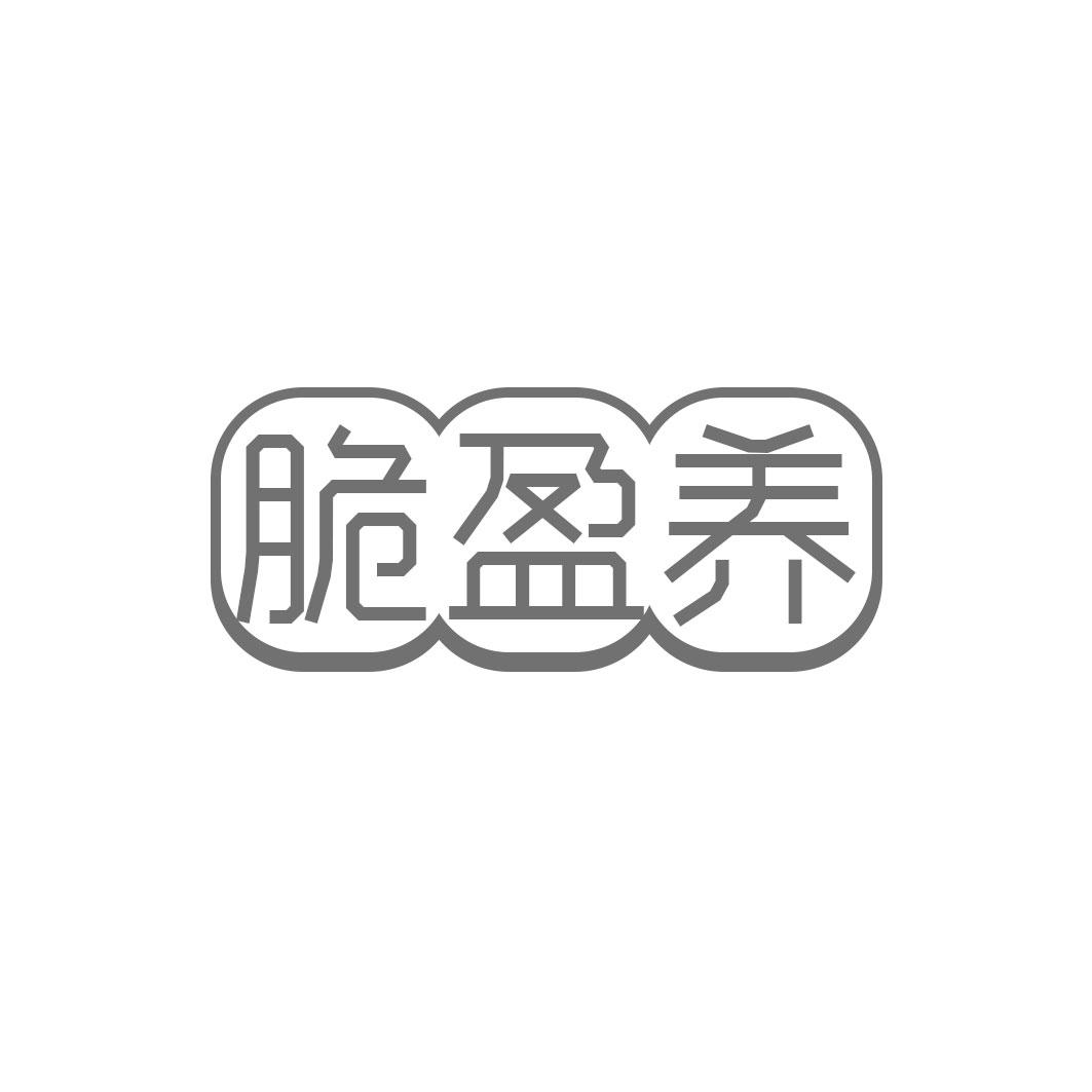 脆盈养