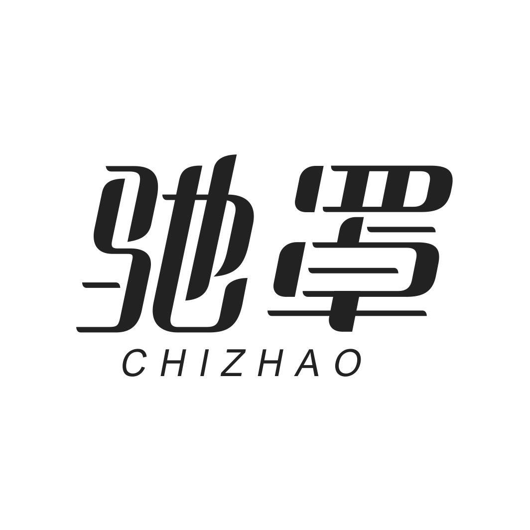 驰罩CHIZHAO