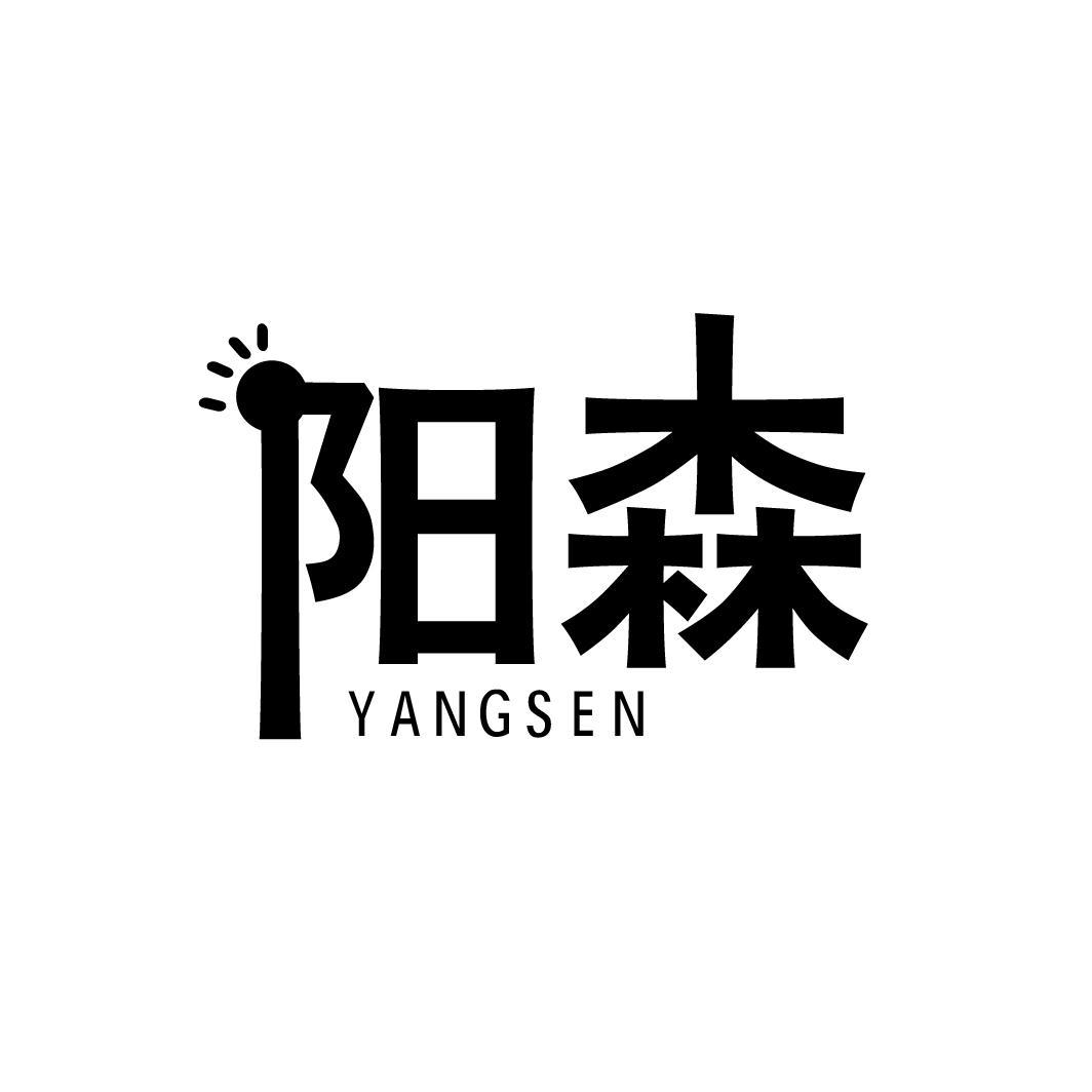 阳森