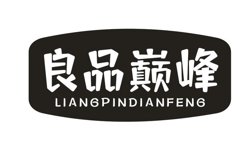 良品巅峰