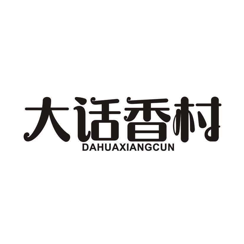 大话香村