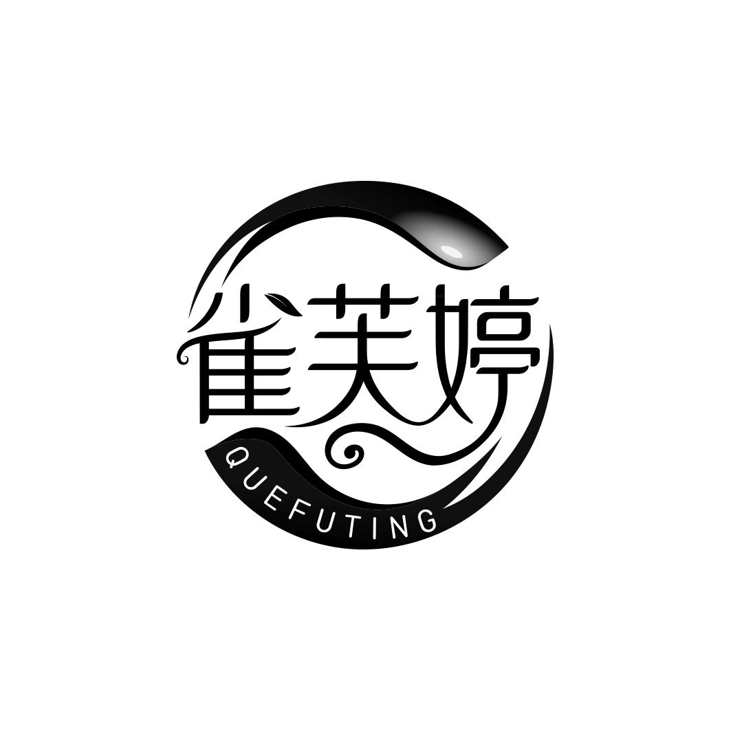 雀芙婷     QUEFUTING