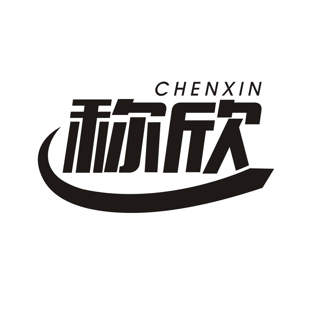 称欣   CHENXIN