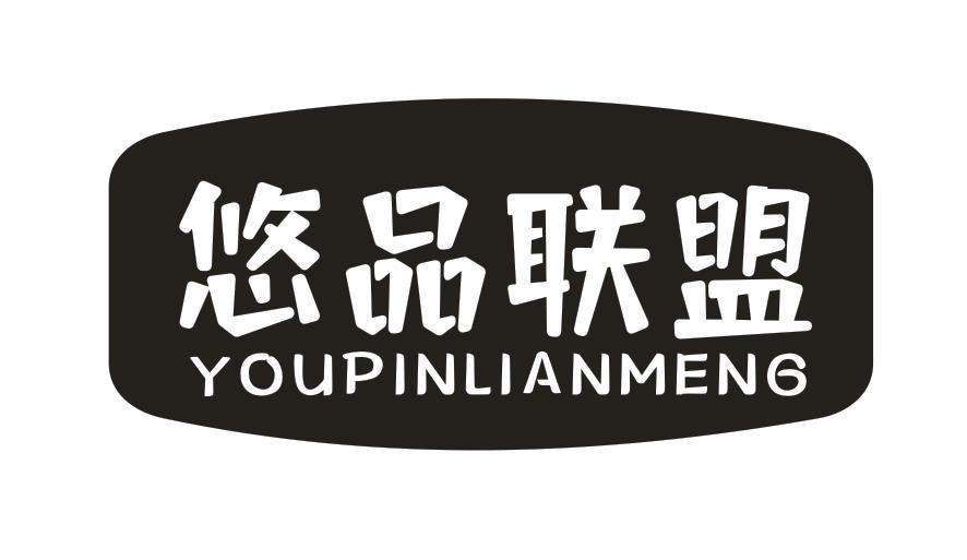 悠品联盟