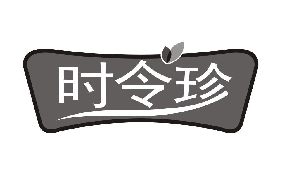 时令珍