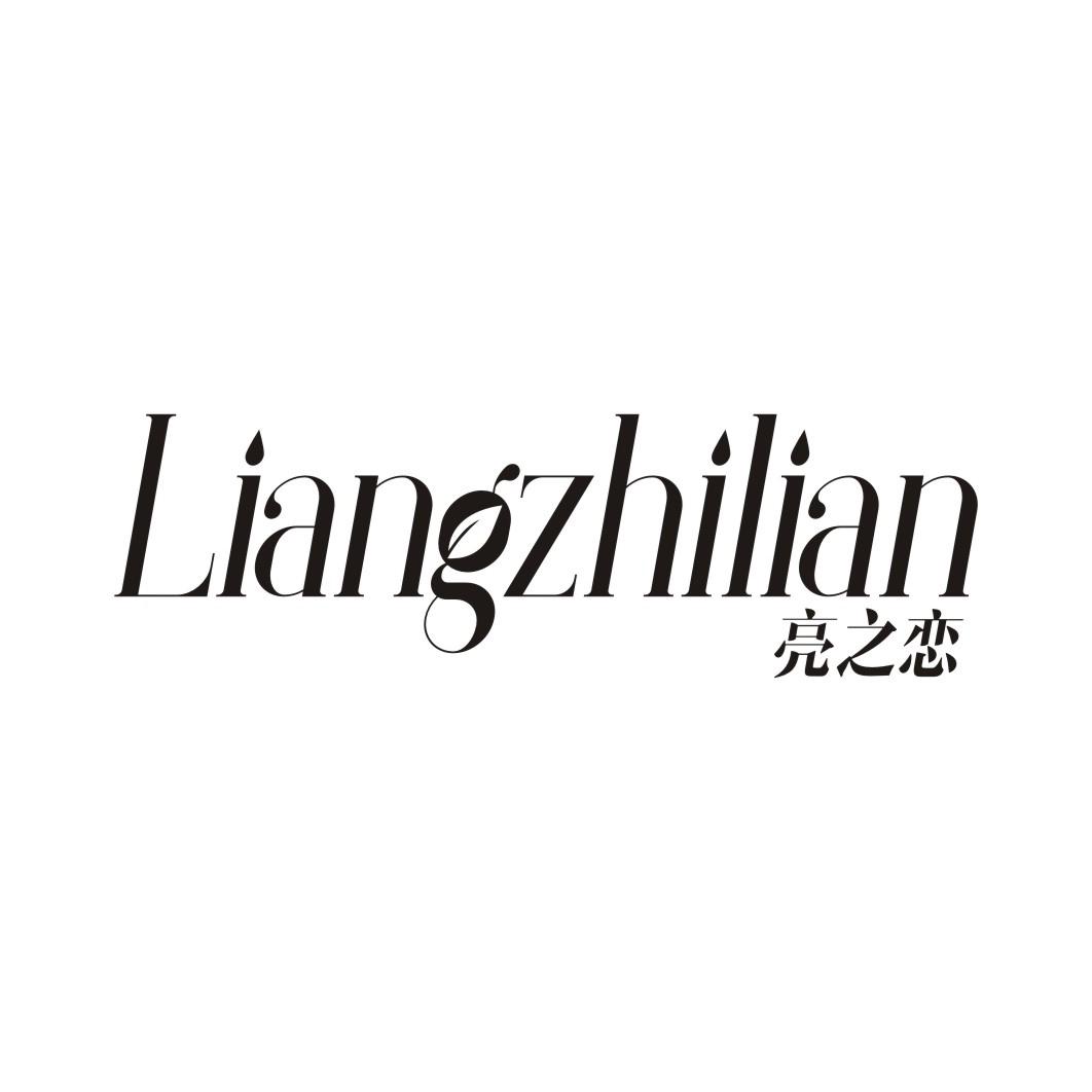 亮之恋LIANGZHILIAN