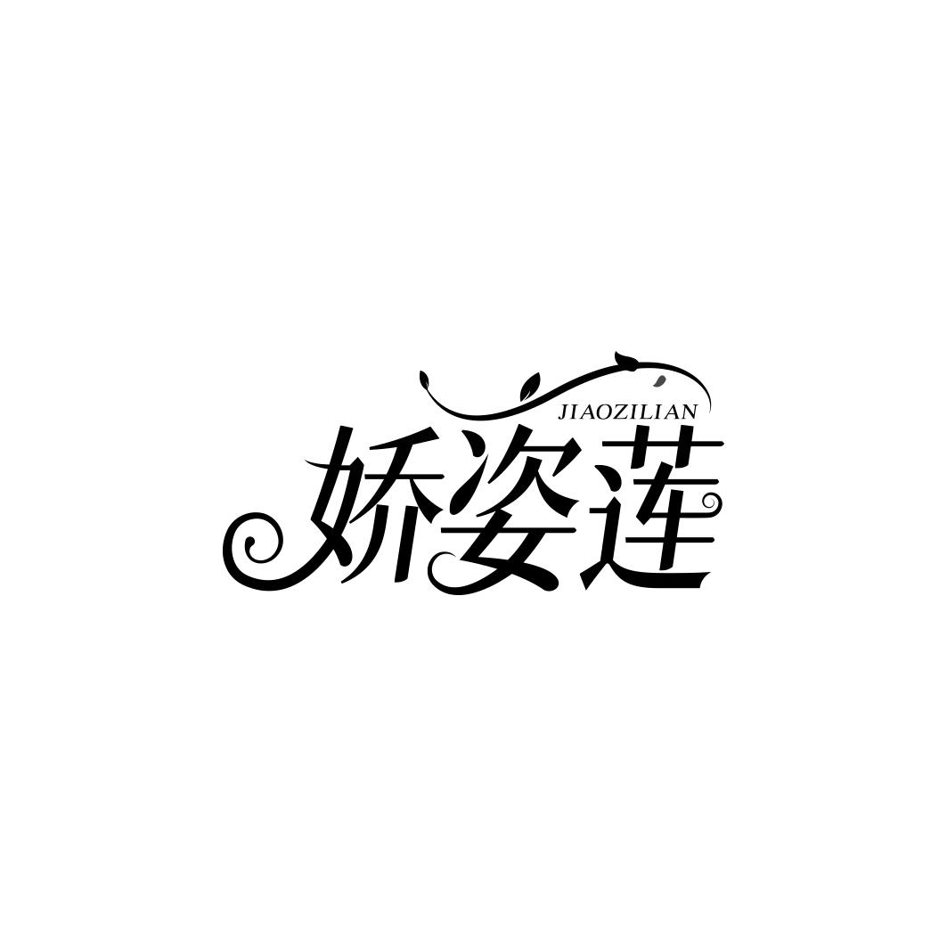 娇姿莲    JIAOZILIAN