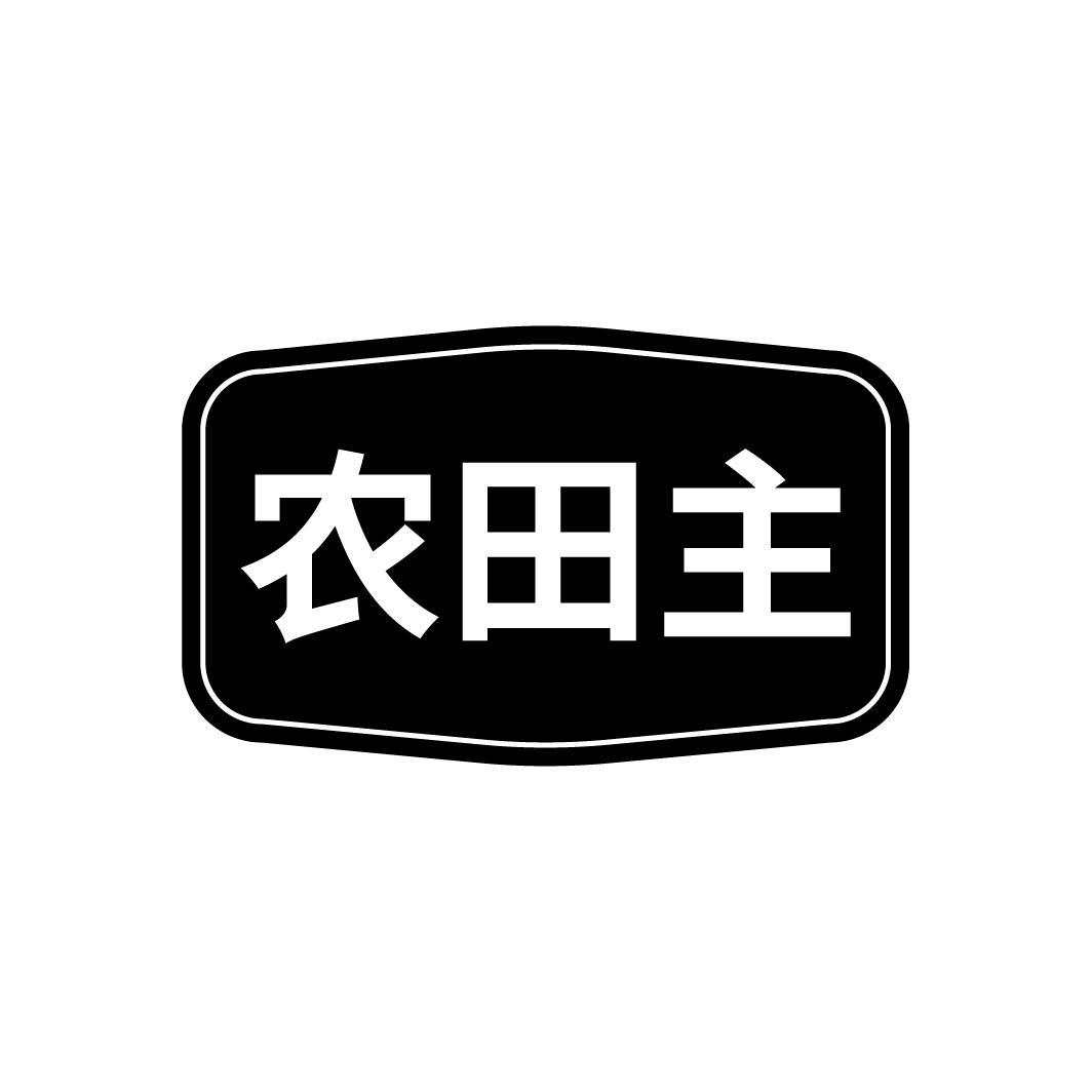 农田主

