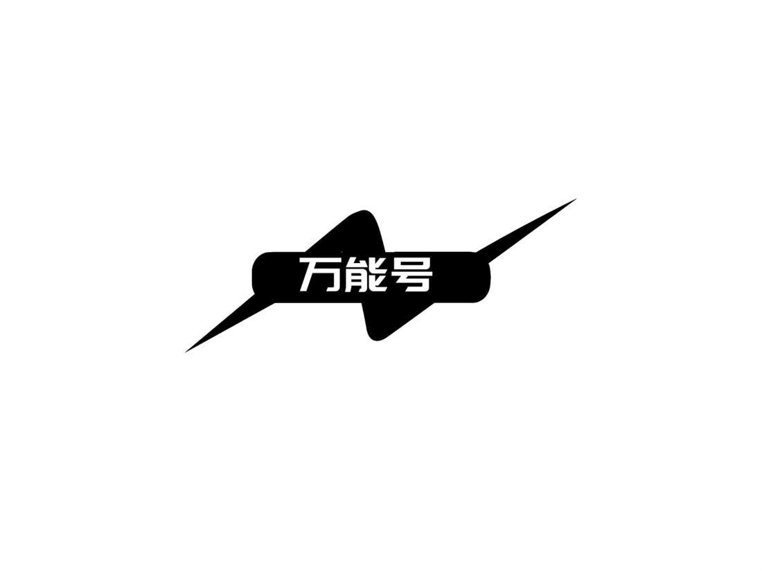 万能号