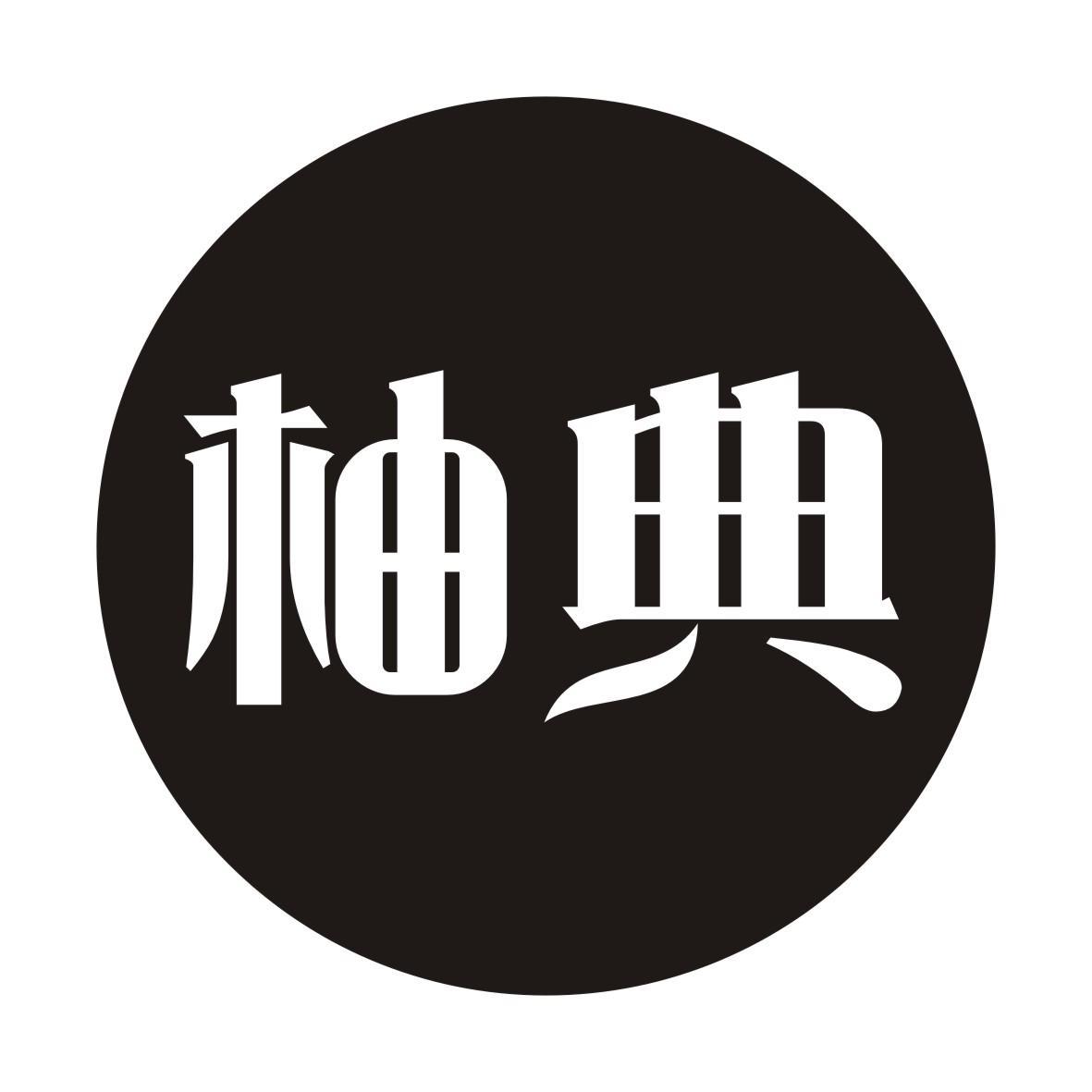 柚典