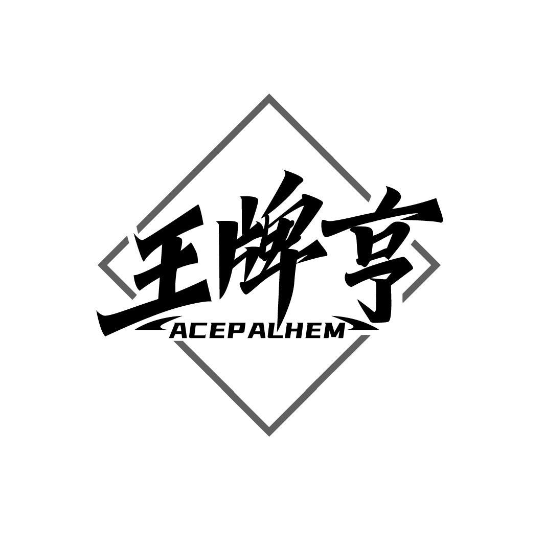 王牌亨
ACEPALHEM