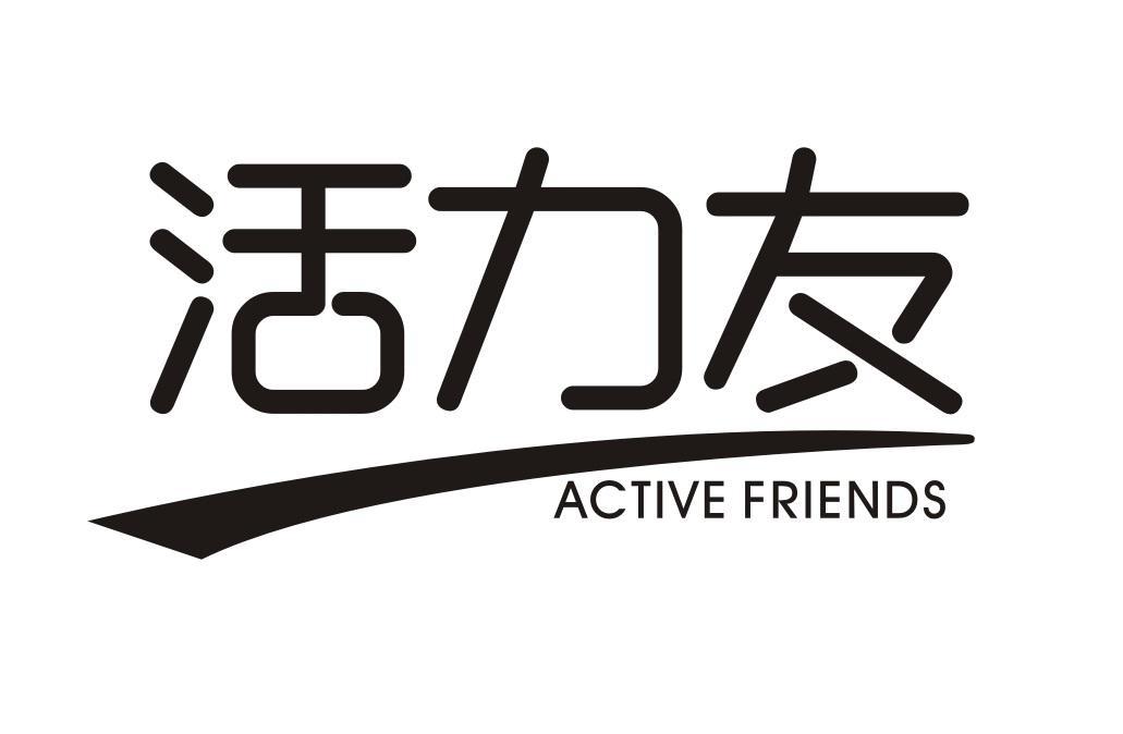 活力友
ACTIVEFRIENDS
