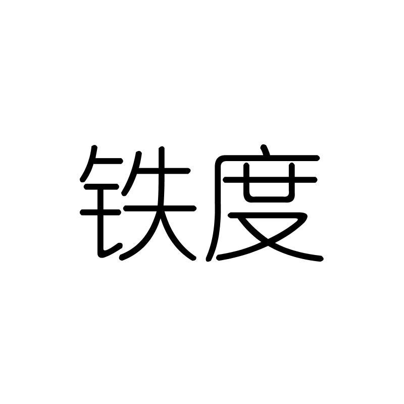 铁度