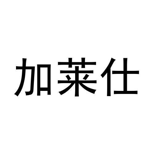 加莱仕