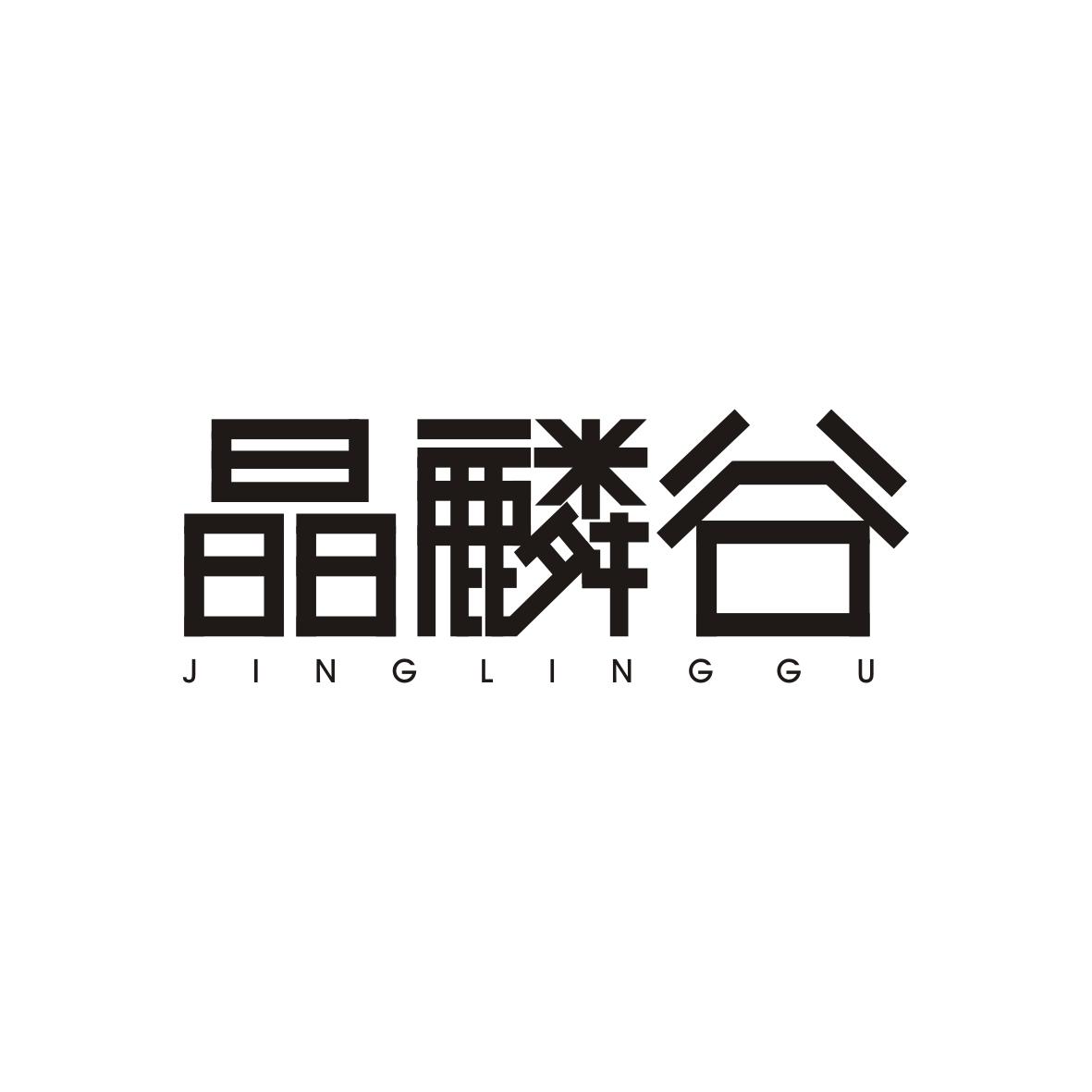 晶麟谷   JINGLINGGU
