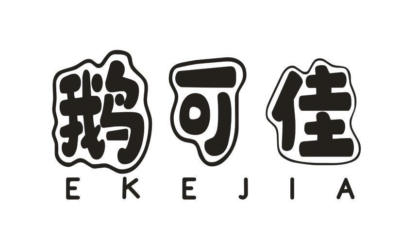 鹅可佳
