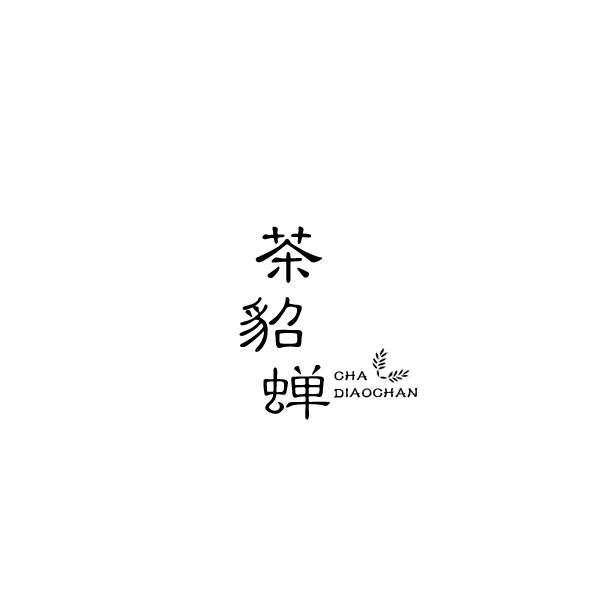 茶貂蝉