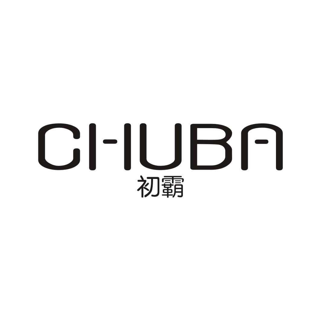 初霸CHUBA
