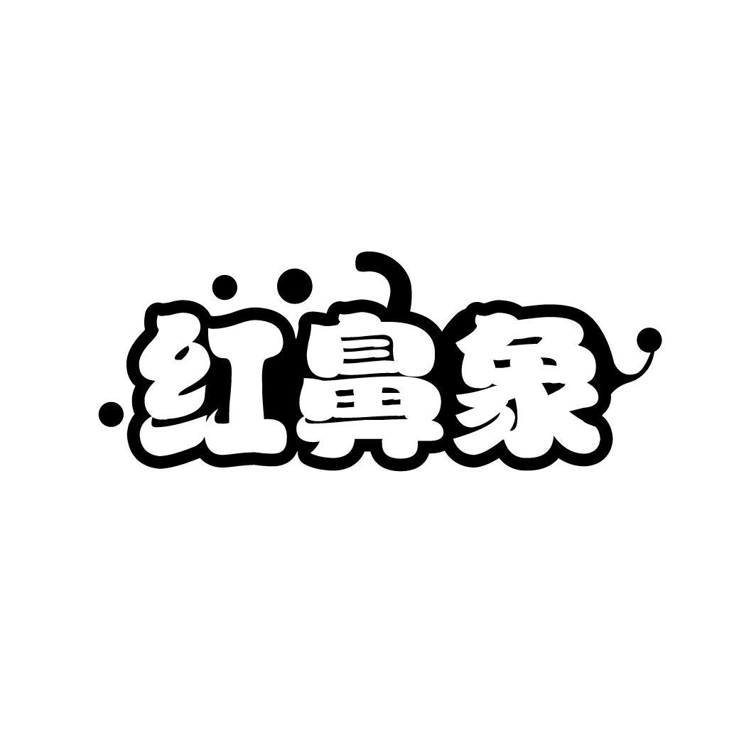 红鼻象