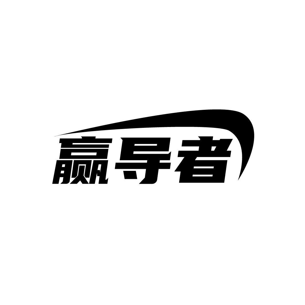 赢导者