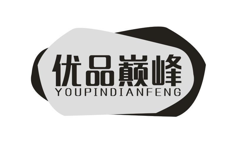 优品巅峰