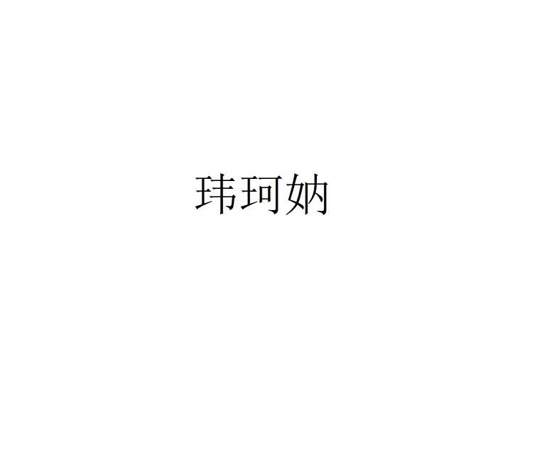 玮珂妠