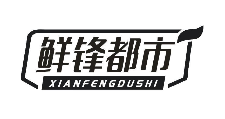 鲜锋都市