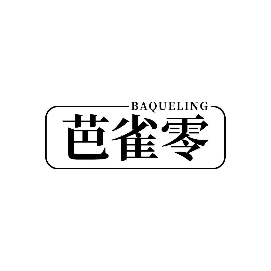 芭雀零