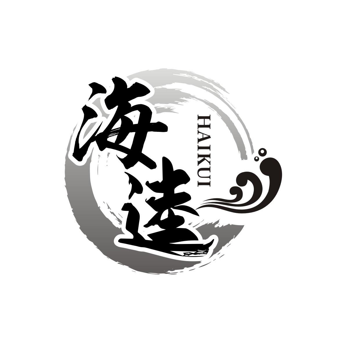 海逵   HAIKUI